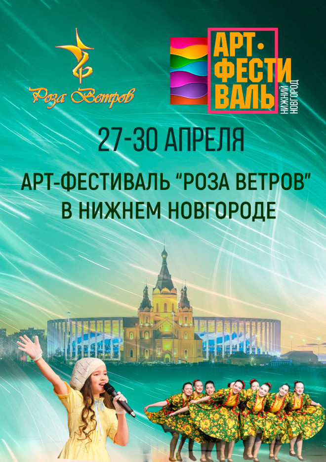 АРТ-Фестиваль Роза Ветров в Нижнем Новгороде